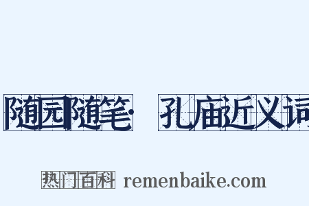 随园随笔·孔庙近义词是什么意思的图片